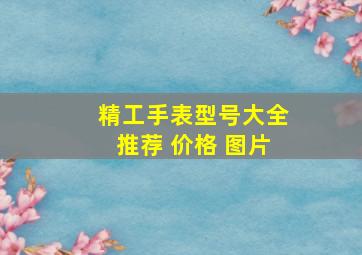 精工手表型号大全推荐 价格 图片